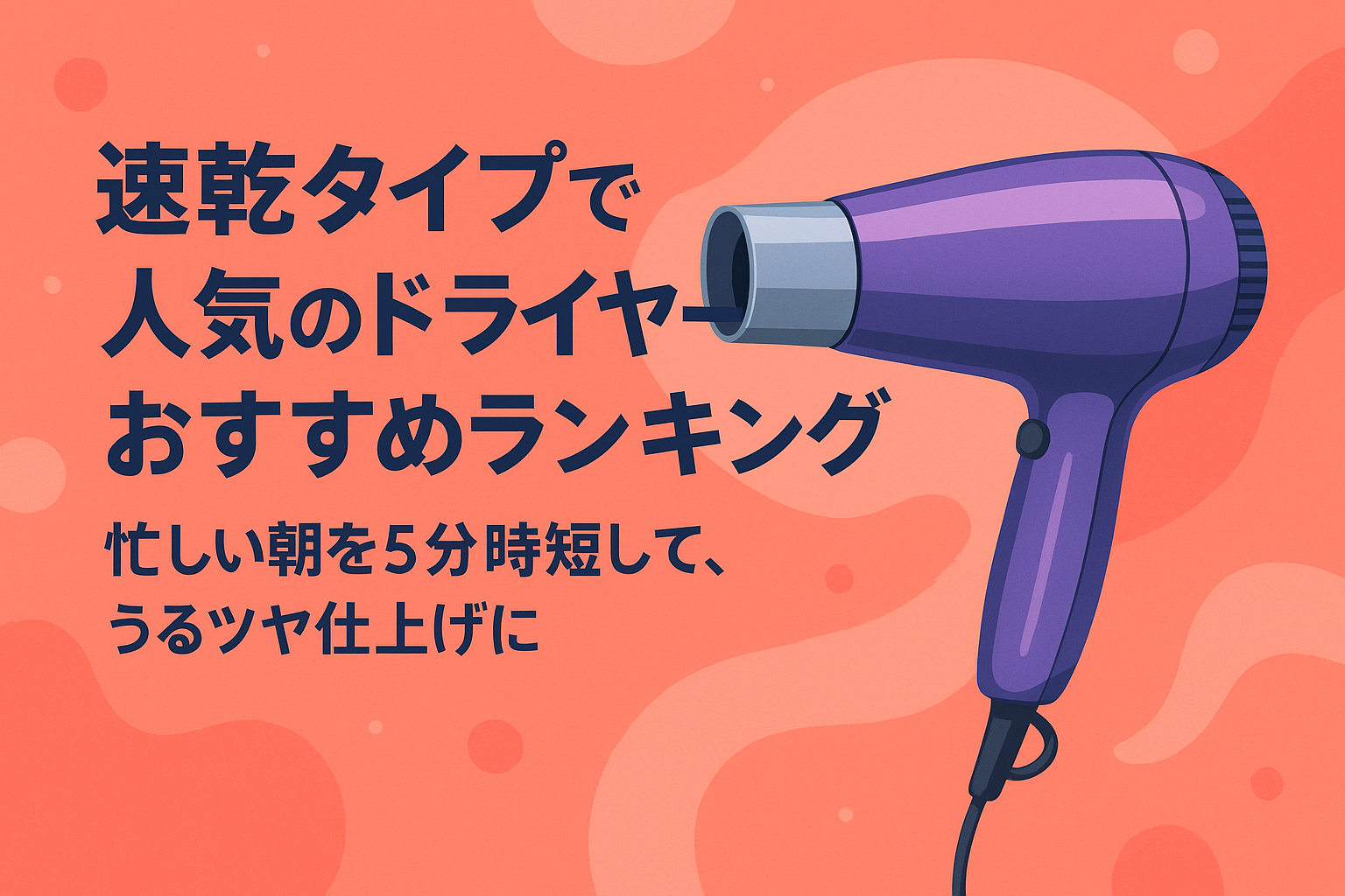 速乾タイプで人気のドライヤーおすすめランキング｜忙しい朝を5分時短して、うるツヤ仕上げに