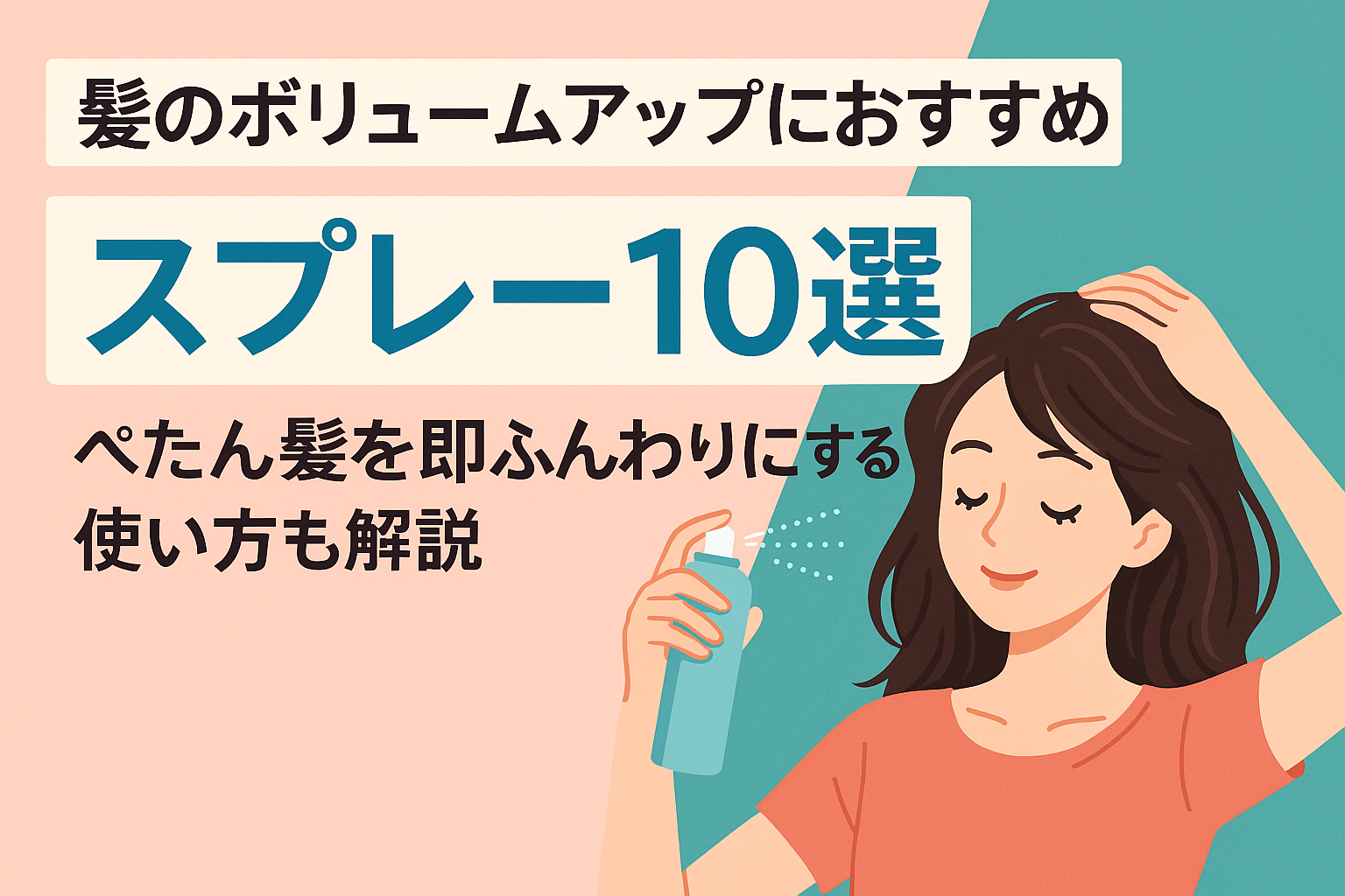 髪のボリュームアップにおすすめスプレー8選｜ぺたん髪を即ふんわりにする使い方も解説