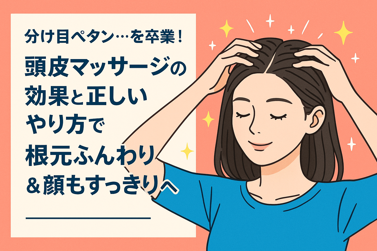 分け目ペタン…を卒業！頭皮マッサージの効果と正しいやり方で、根元ふんわり＆顔もすっきりへ