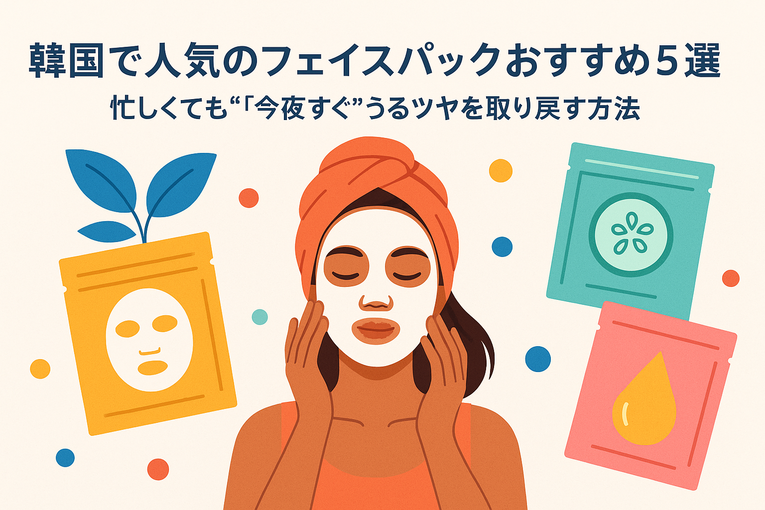 韓国で人気のフェイスパックおすすめ5選｜忙しくても“今夜すぐ”うるツヤを取り戻す方法