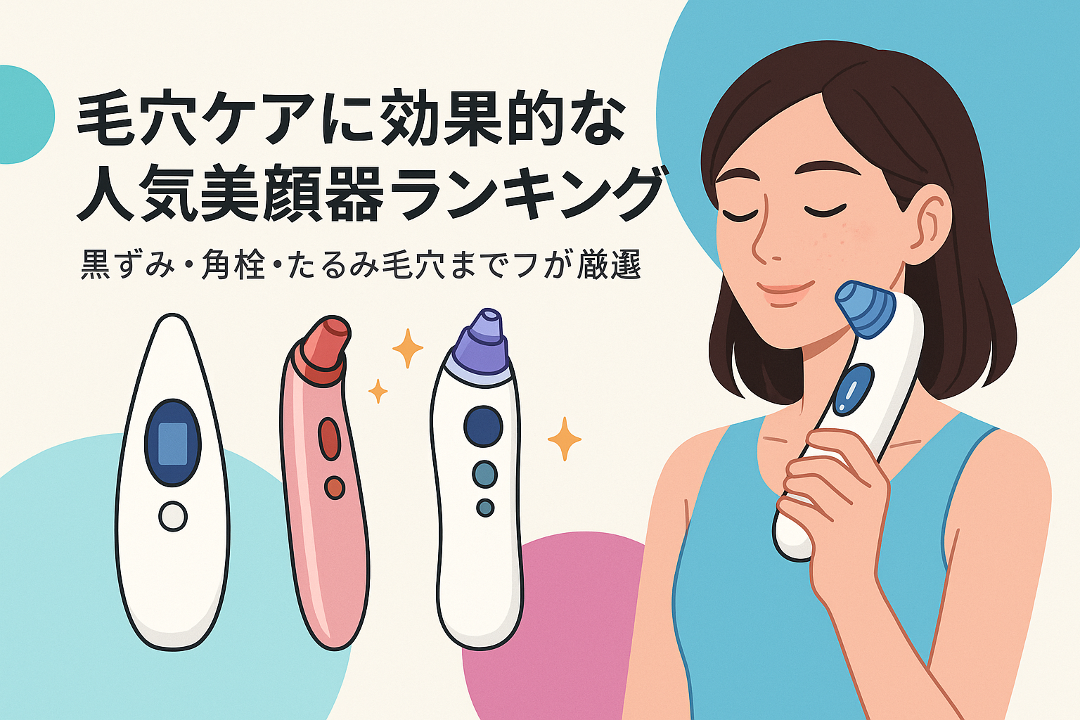 毛穴ケアに効果的な人気美顔器ランキング｜黒ずみ・角栓・たるみ毛穴までプロが厳選