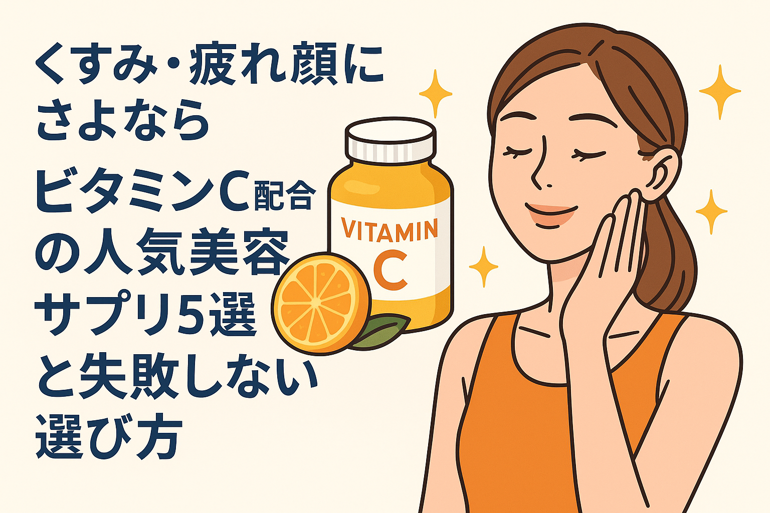 くすみ・疲れ顔にさよなら。ビタミンC配合の人気美容サプリ5選と失敗しない選び方
