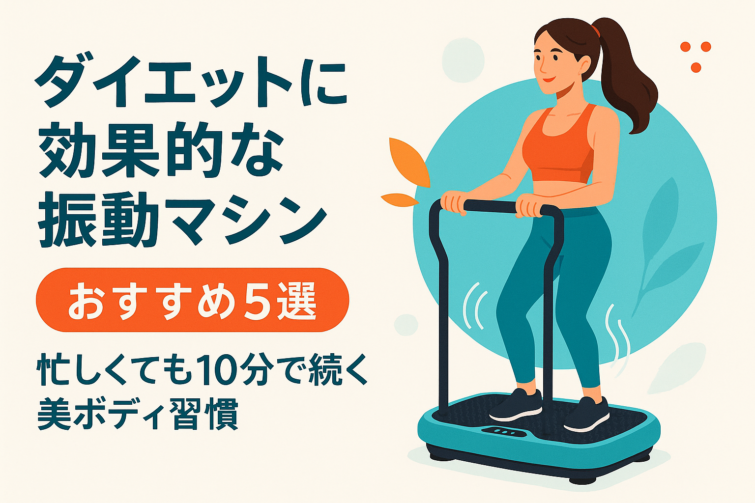ダイエットに効果的な振動マシンおすすめ4選｜忙しくても10分で続く美ボディ習慣