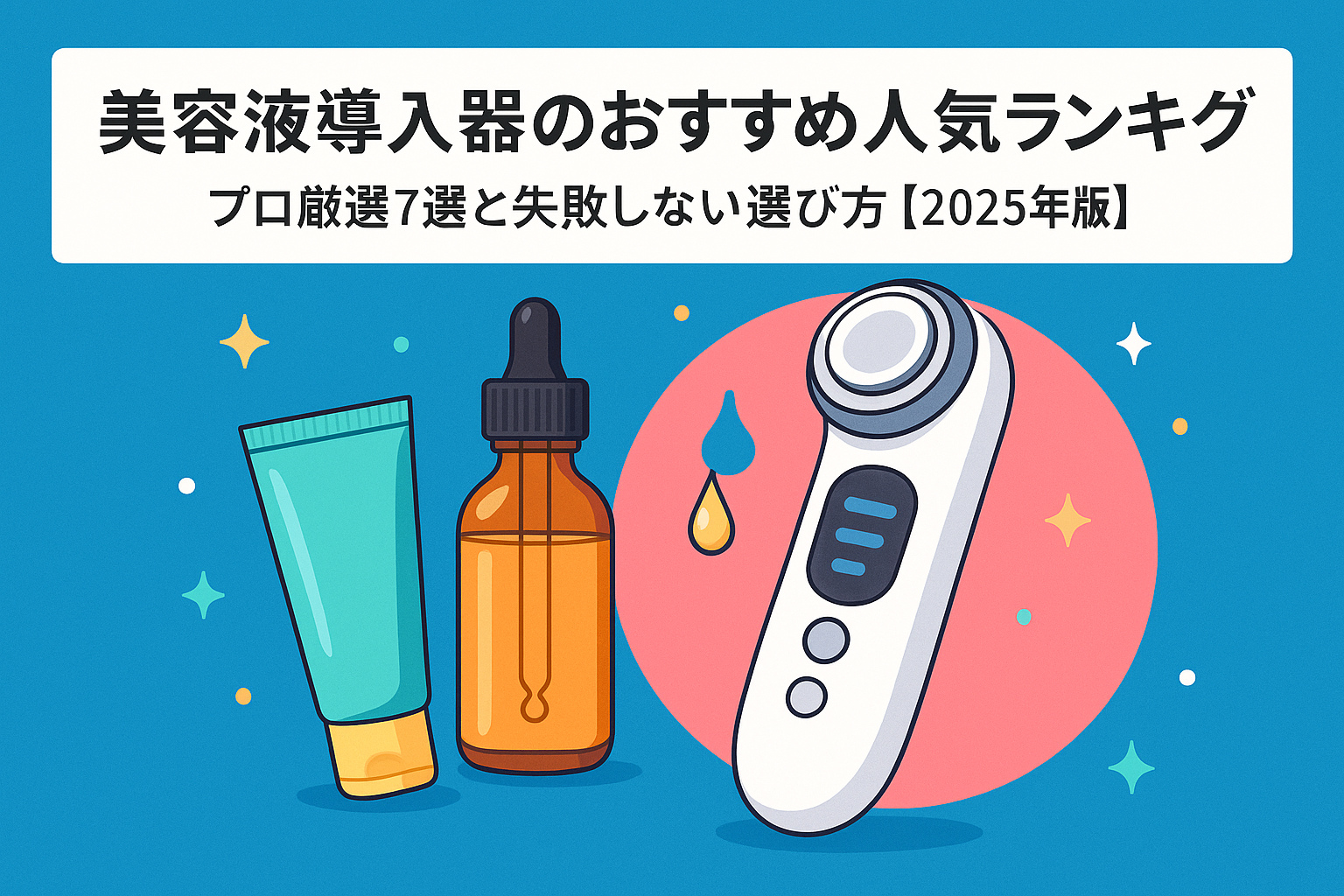 美容液導入器のおすすめ人気ランキング｜プロ厳選7選と失敗しない選び方【2025年版】