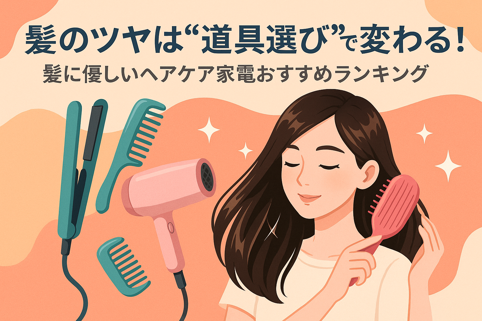 髪のツヤは“道具選び”で変わる！髪に優しいヘアケア家電おすすめランキング