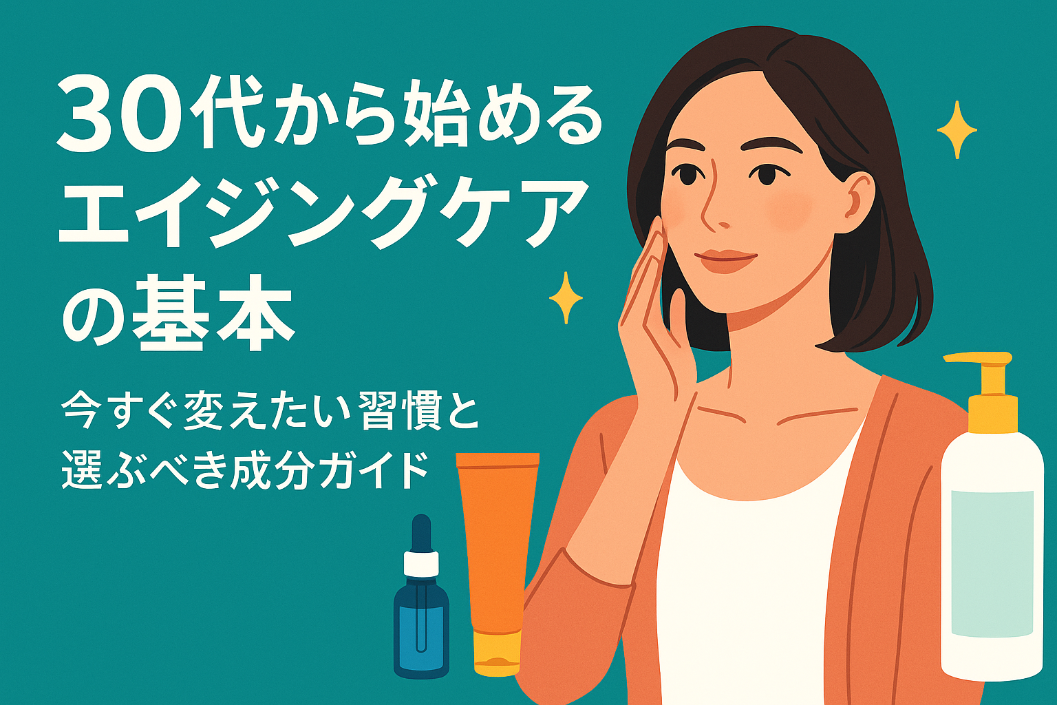 30代から始めるエイジングケアの基本｜今すぐ変えたい習慣と選ぶべき成分ガイド