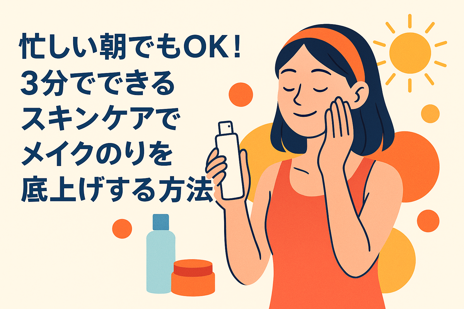 忙しい朝でもOK！3分でできるスキンケアでメイクのりを底上げする方法
