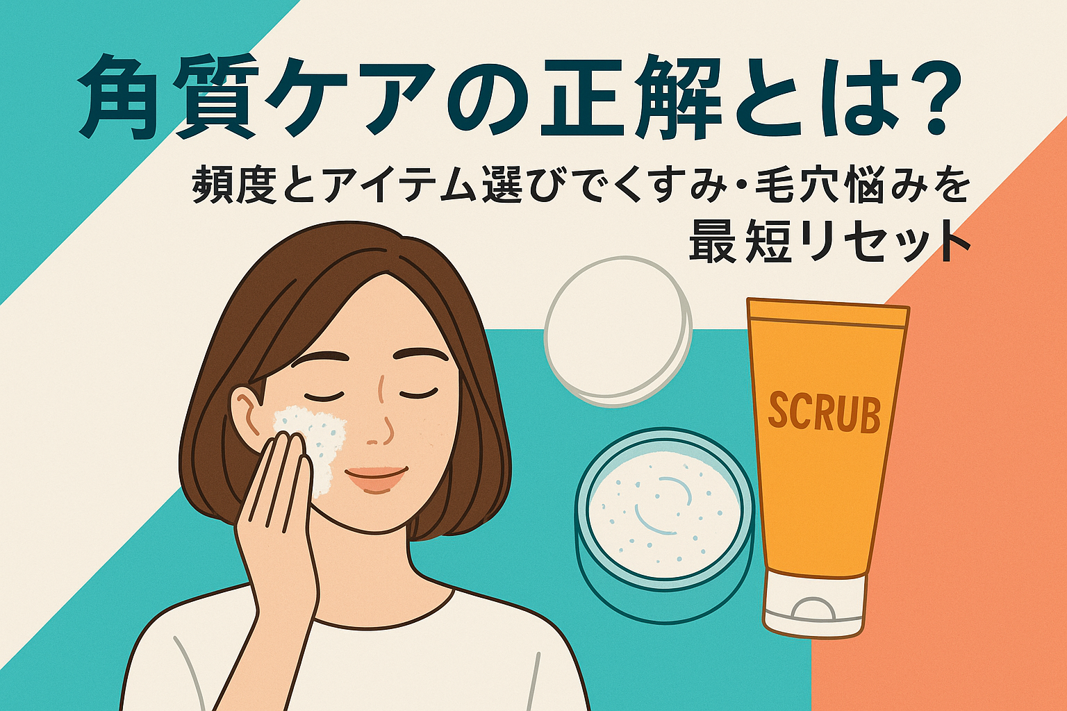 角質ケアの正解とは？頻度とアイテム選びでくすみ・毛穴悩みを最短リセット