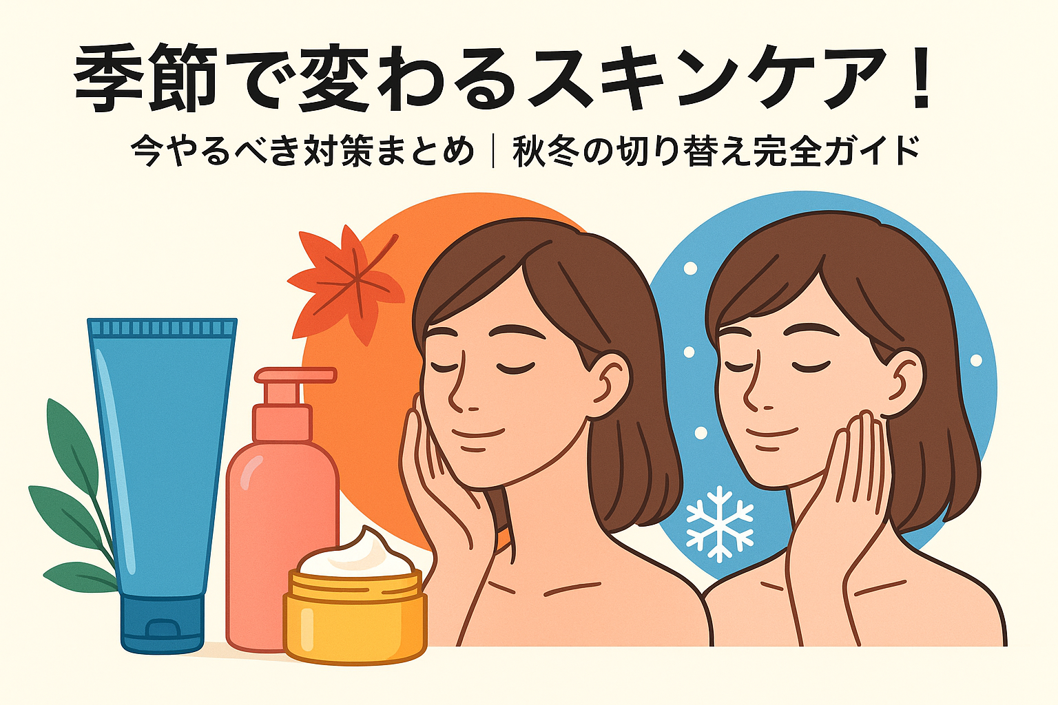 季節で変わるスキンケア！今やるべき対策まとめ｜秋冬の切り替え完全ガイド