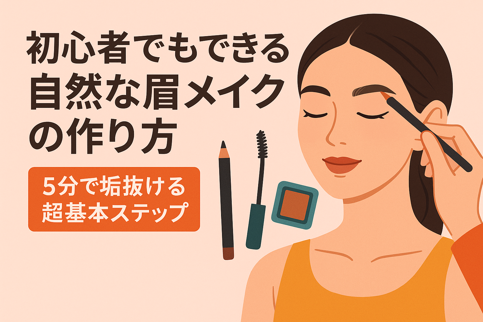 初心者でもできる自然な眉メイクの作り方|5分で垢抜ける超基本ステップ