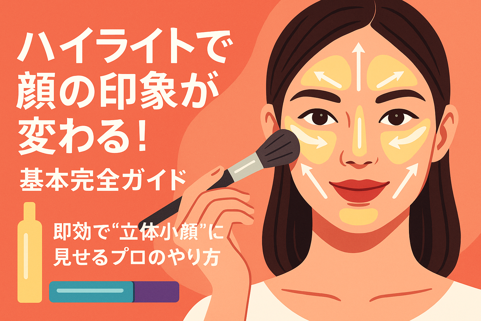 ハイライトで顔の印象が変わる！基本完全ガイド｜即効で“立体小顔”に見せるプロのやり方
