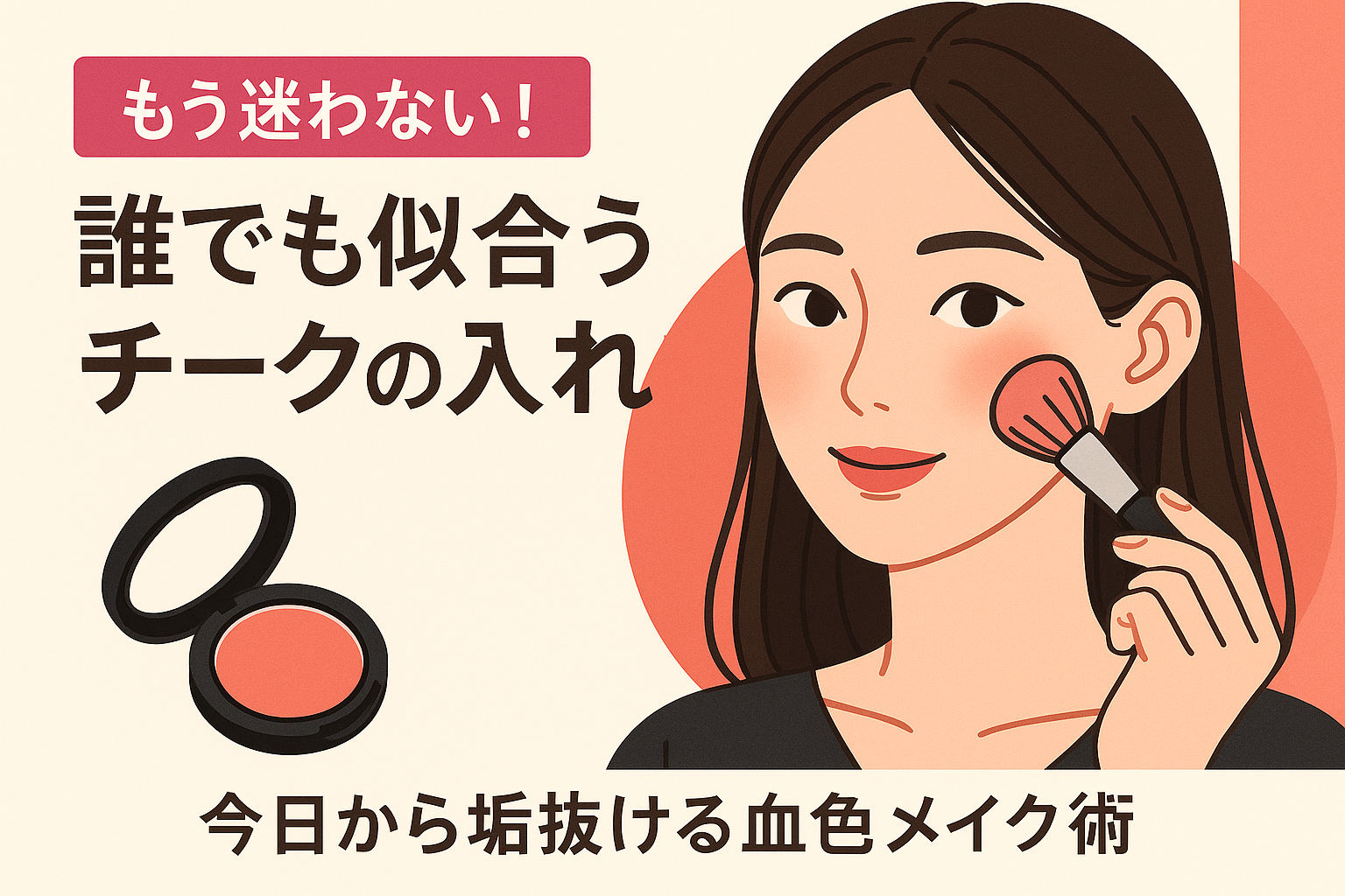 もう迷わない！誰でも似合うチークの入れ方｜今日から垢抜ける血色メイク術