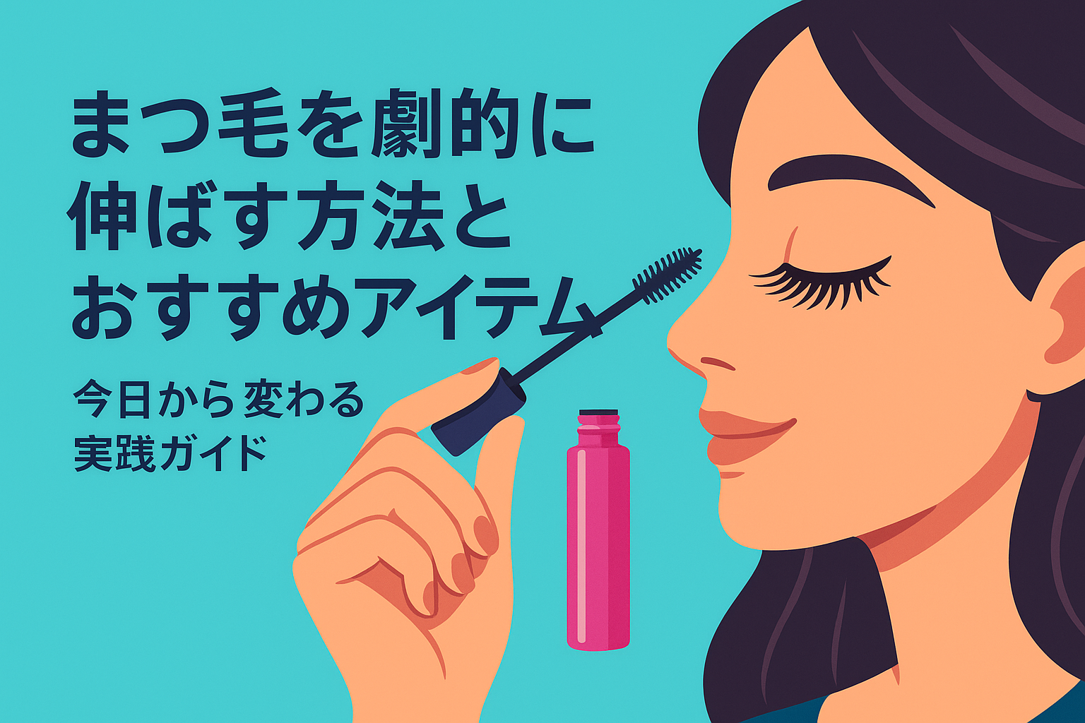 まつ毛を劇的に伸ばす方法とおすすめアイテム｜今日から変わる実践ガイド