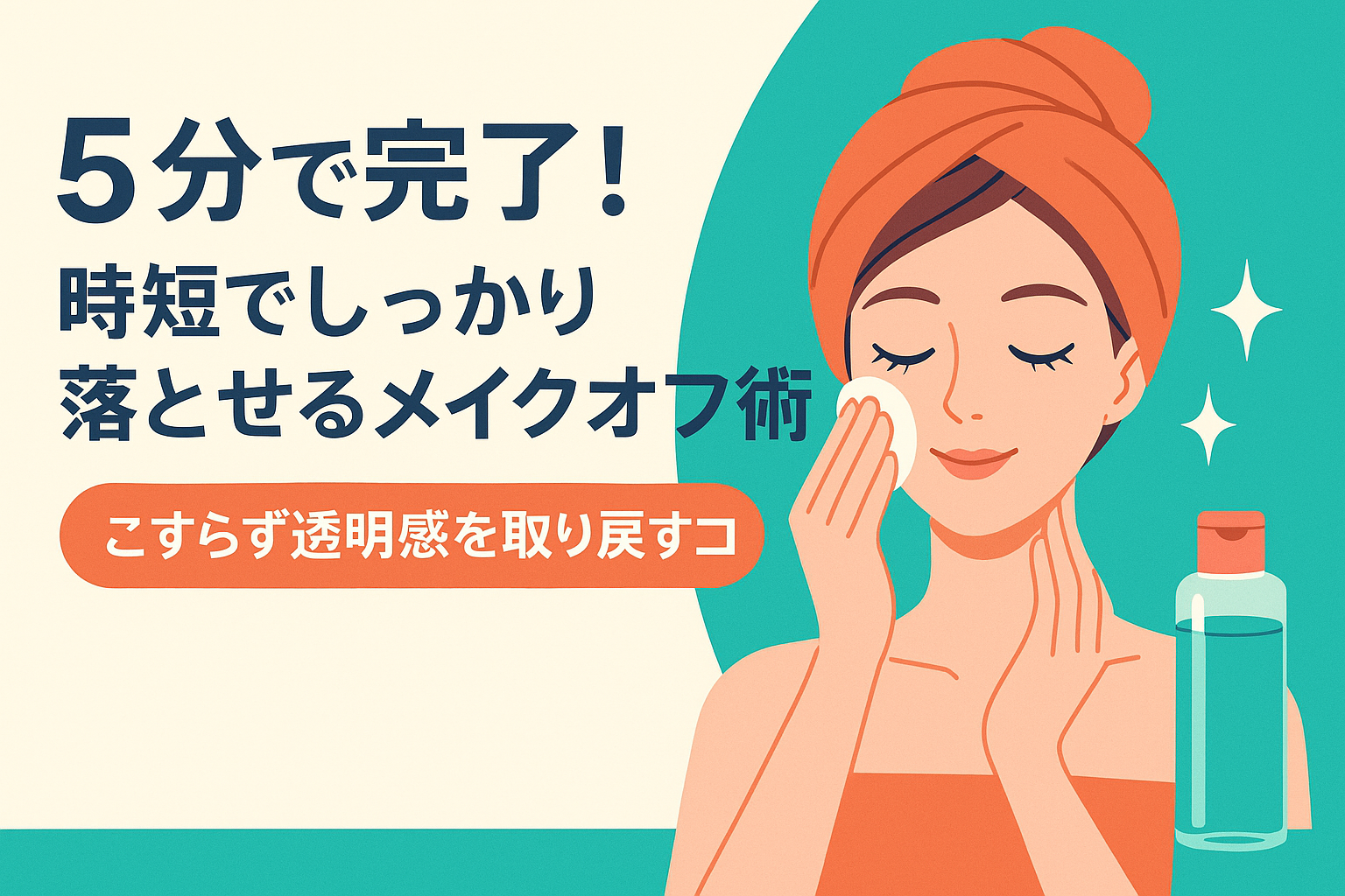 5分で完了！時短でしっかり落とせるメイクオフ術：こすらず透明感を取り戻すコツ