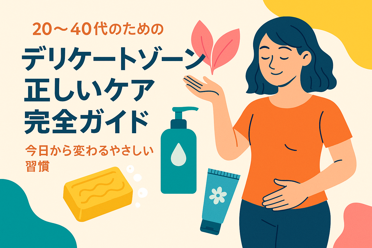 20-40代のための「デリケートゾーンの正しいケア完全ガイド」今日から変わるやさしい習慣