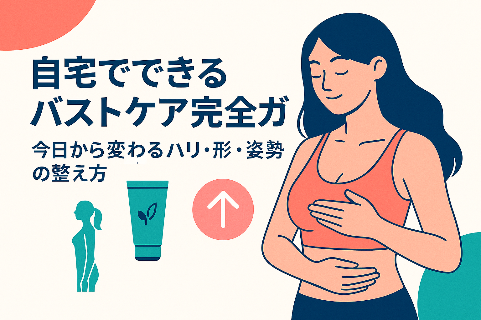 自宅でできるバストケア完全ガイド｜今日から変わるハリ・形・姿勢の整え方