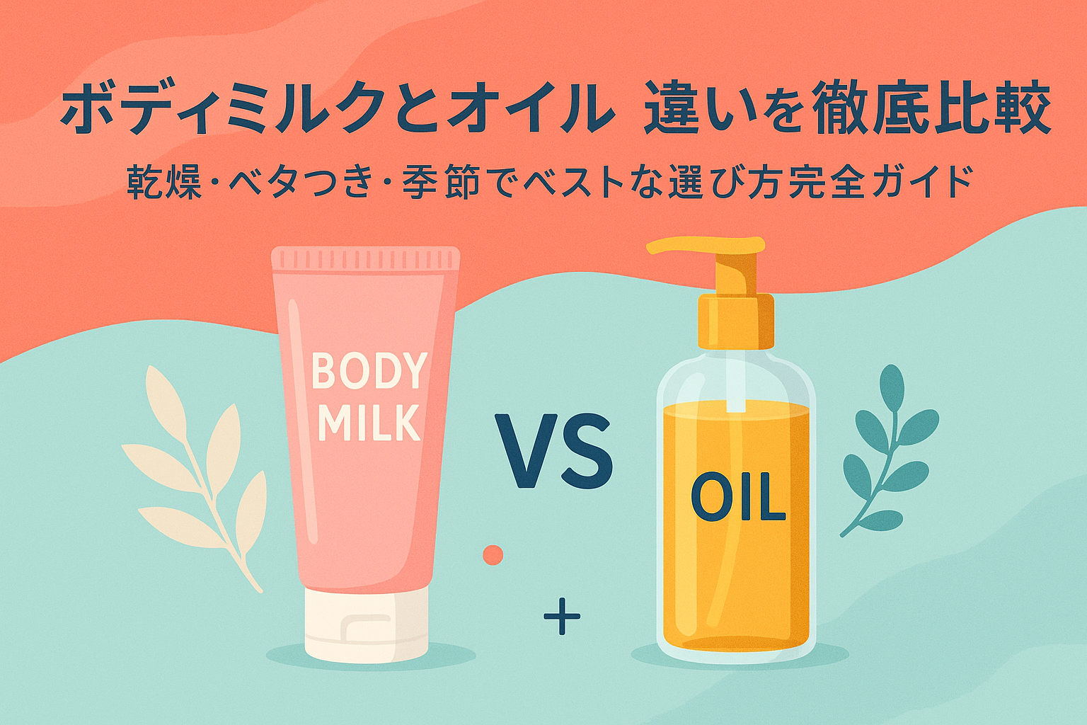 ボディミルクとオイルの違いを徹底比較｜乾燥・ベタつき・季節でベストな選び方完全ガイド