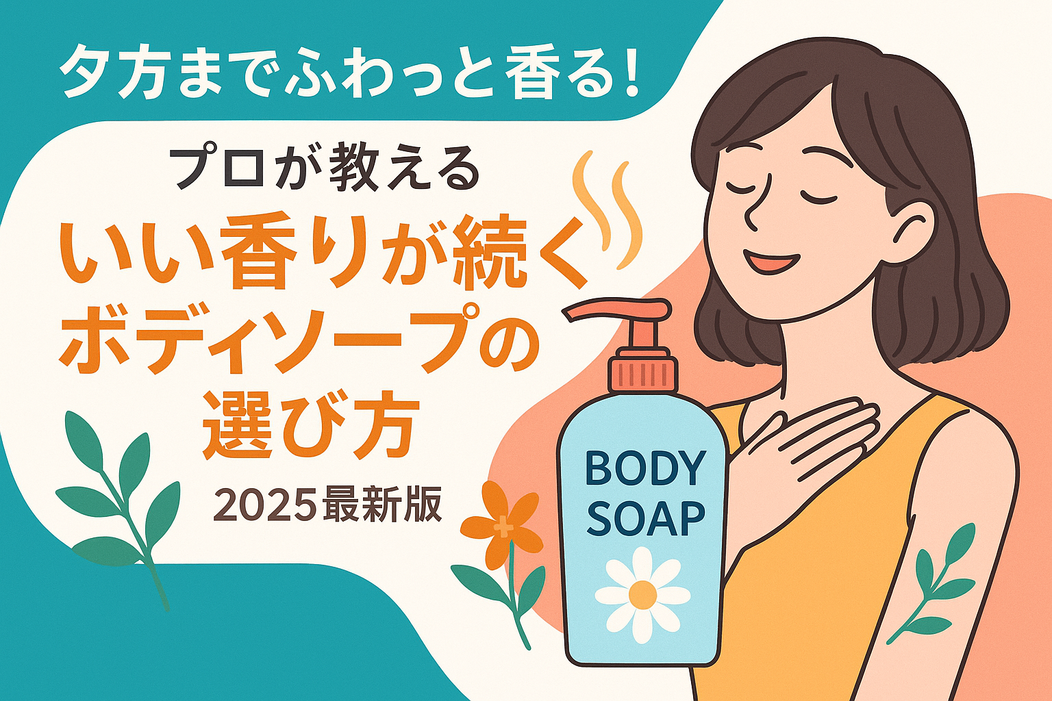 夕方までふわっと香る！プロが教える「いい香りが続くボディソープの選び方」2025最新版