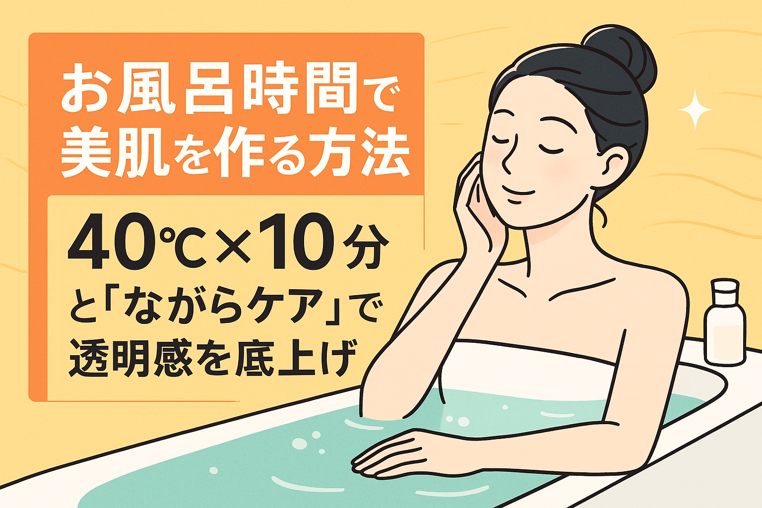 お風呂時間で美肌を作る方法｜40℃×10分と“ながらケア”で透明感を底上げ