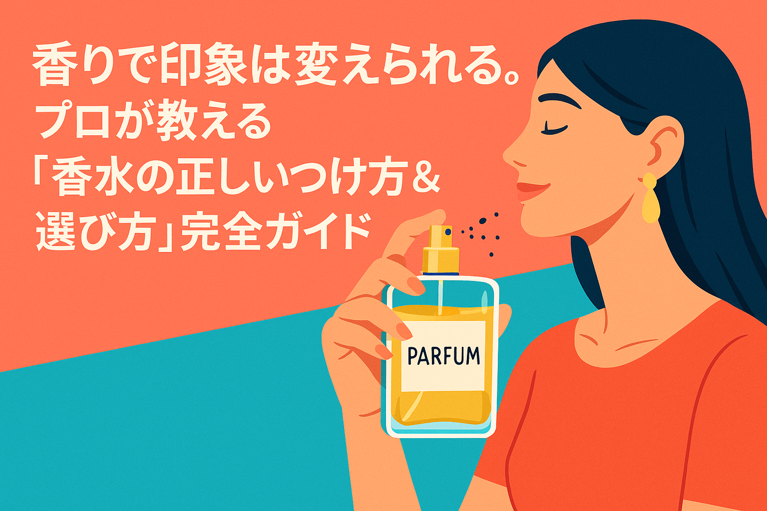 香りで印象は変えられる。プロが教える「香水の正しいつけ方＆選び方」完全ガイド