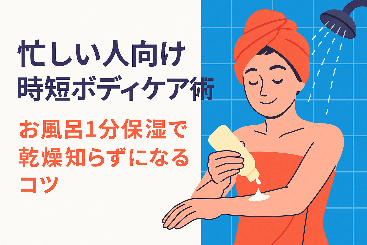 忙しい人向け時短ボディケア術｜お風呂1分保湿で乾燥知らずになるコツ