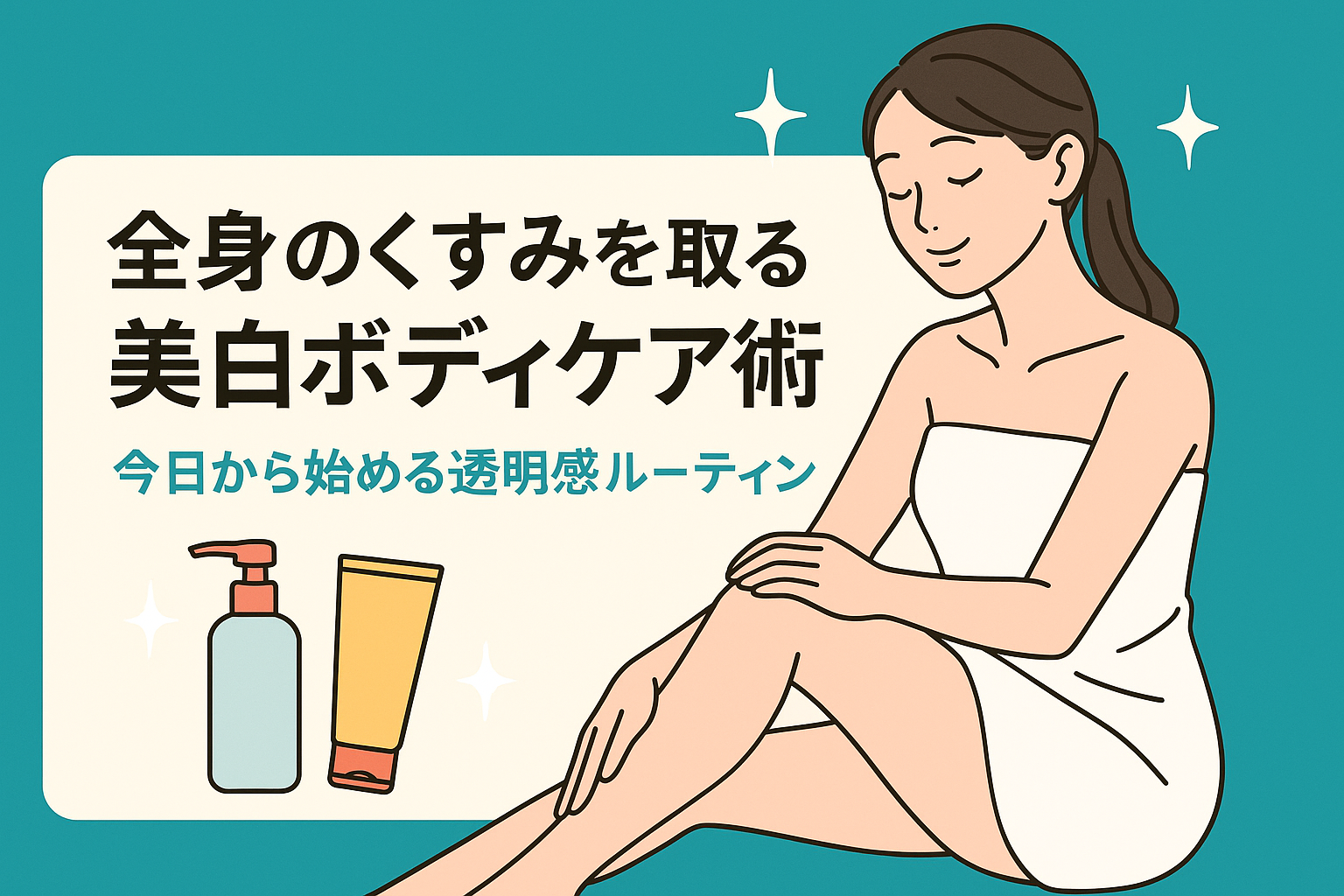 全身のくすみを取る美白ボディケア術｜今日から始める透明感ルーティン