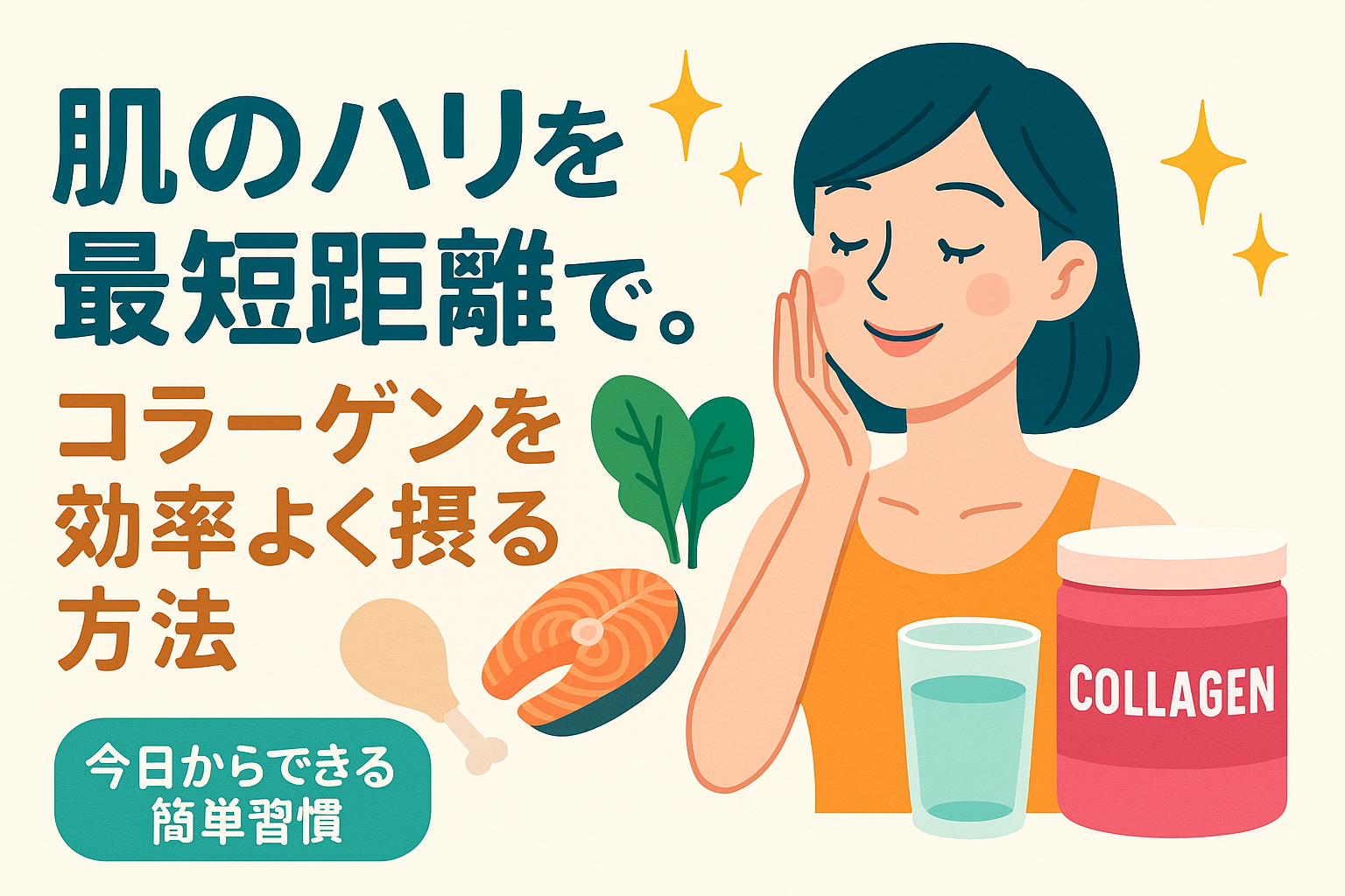 肌のハリを最短距離で。コラーゲンを効率よく摂る方法【今日からできる簡単習慣】