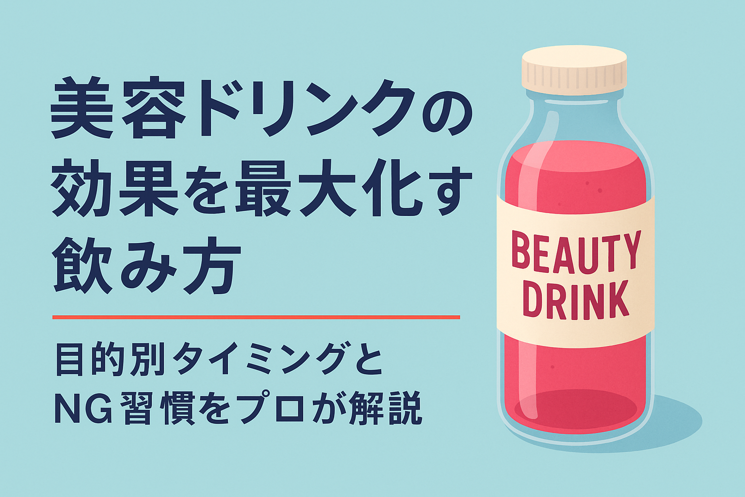 美容ドリンクの効果を最大化する飲み方｜目的別タイミングとNG習慣をプロが解説