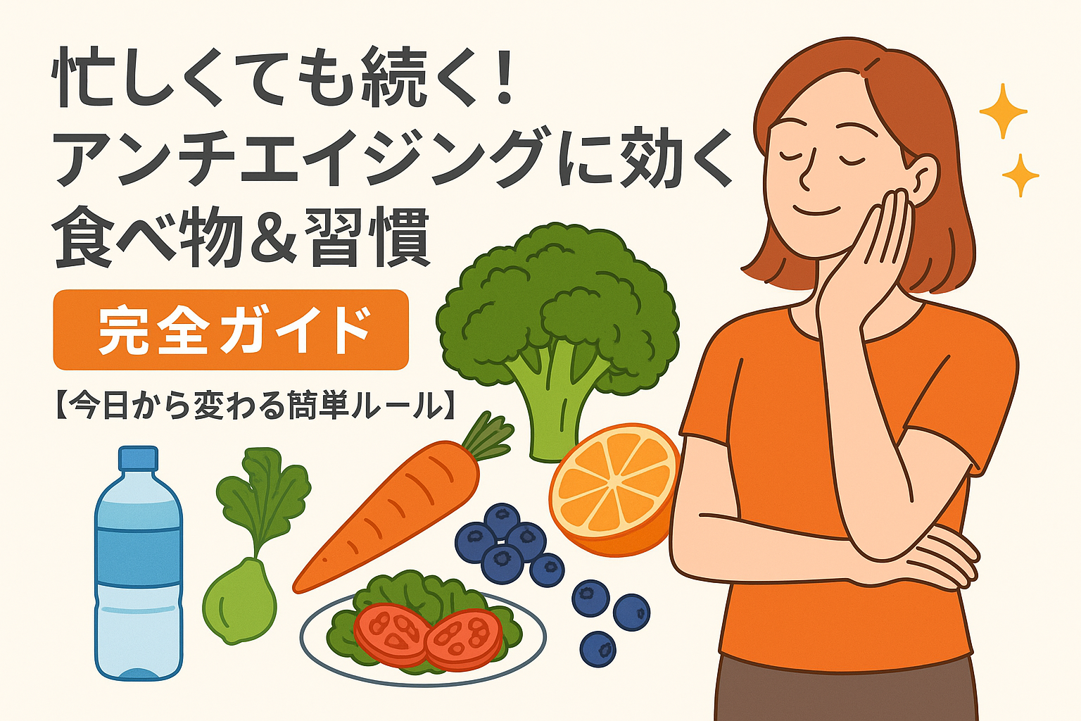忙しくても続く！アンチエイジングに効く食べ物＆習慣 完全ガイド【今日から変わる簡単ルール】