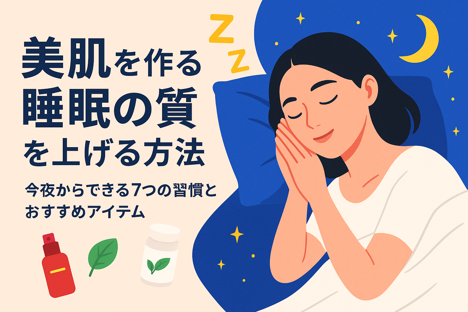 美肌を作る睡眠の質を上げる方法｜今夜からできる7つの習慣とおすすめアイテム