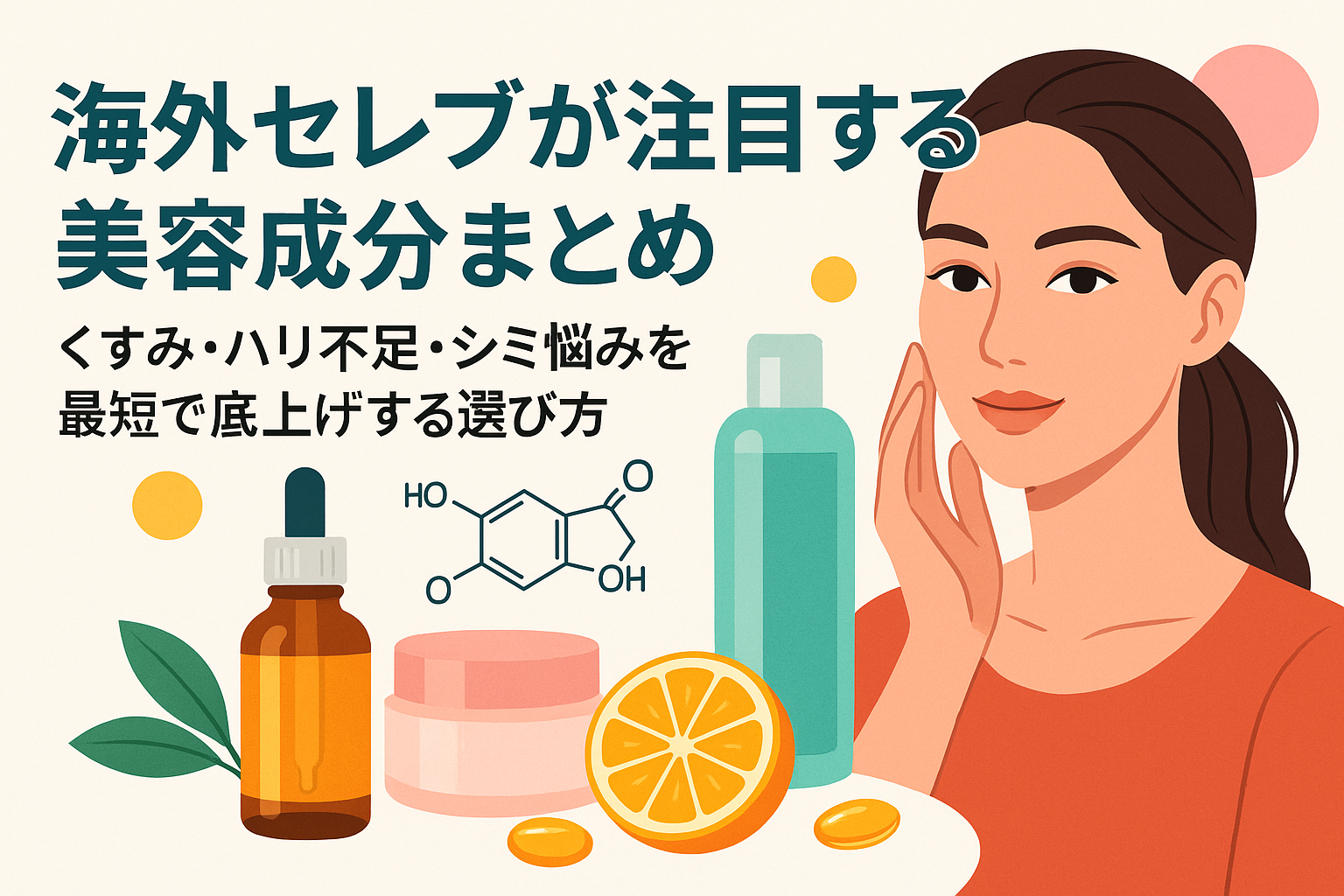 海外セレブが注目する美容成分まとめ｜くすみ・ハリ不足・シミ悩みを最短で底上げする選び方