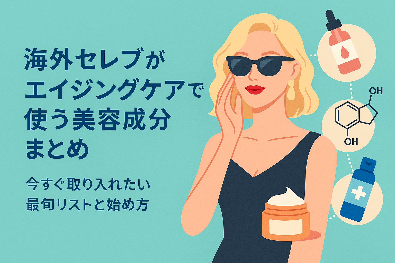 海外セレブがエイジングケアで使う美容成分まとめ｜今すぐ取り入れたい最旬リストと始め方