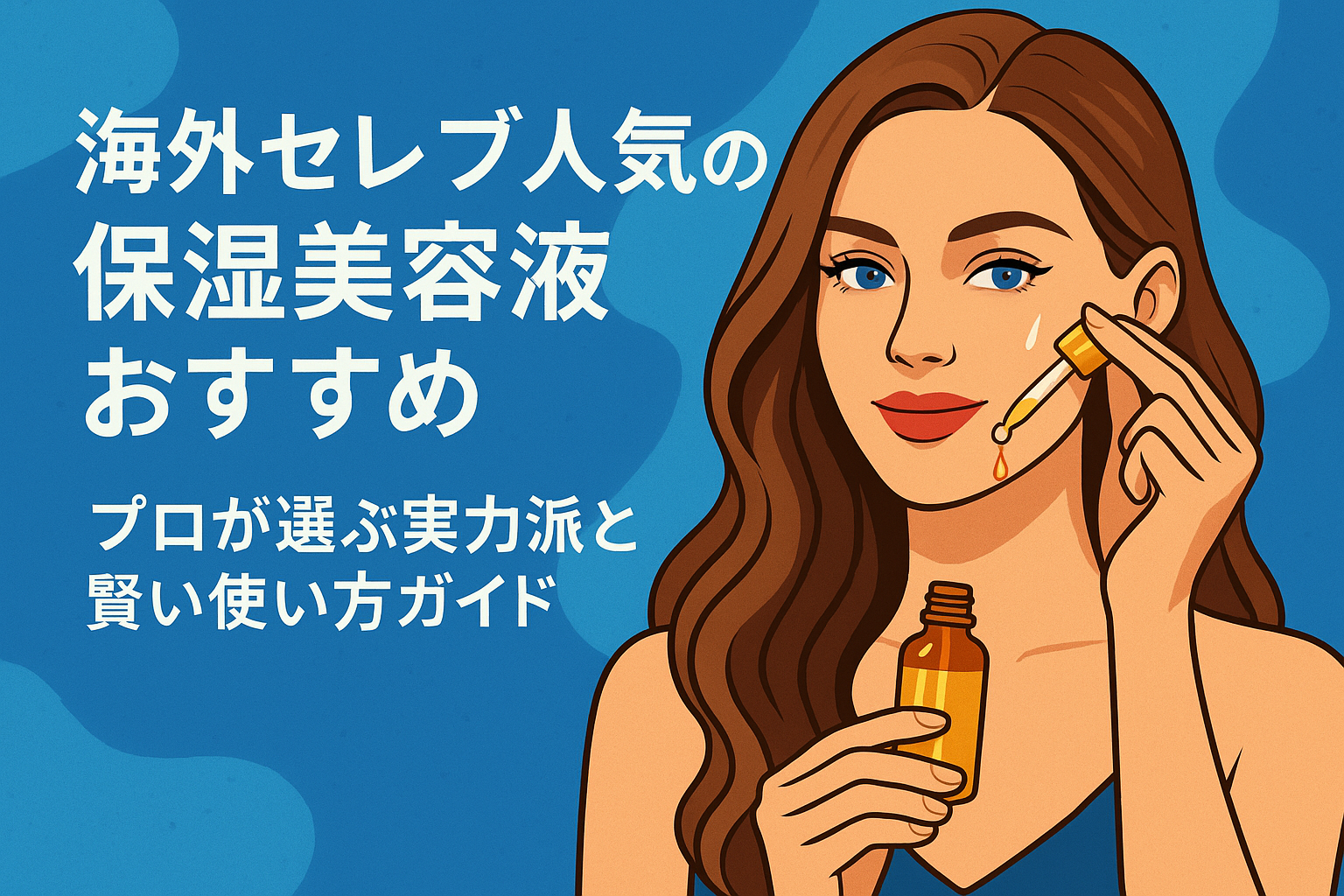 </strong> 海外セレブ人気の保湿美容液おすすめ｜プロが選ぶ実力派と賢い使い方ガイド</p>