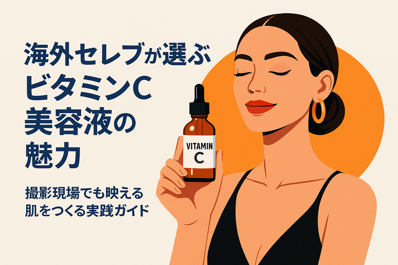 </strong> 海外セレブが選ぶビタミンC美容液の魅力｜撮影現場でも映える肌をつくる実践ガイド</p>