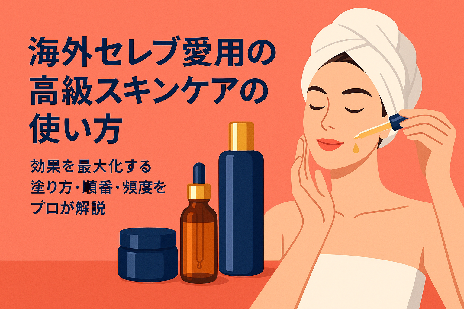 海外セレブ愛用の高級スキンケアの使い方｜効果を最大化する塗り方・順番・頻度をプロが解説