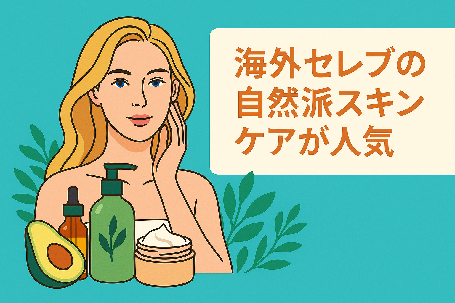海外セレブの自然派スキンケアが人気の理由｜今日からできるクリーンビューティ入門