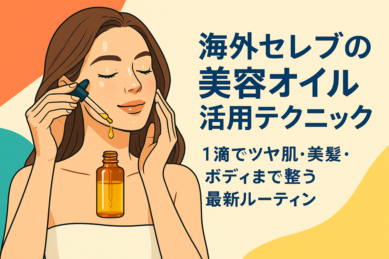 海外セレブの美容オイル活用テクニック｜1滴でツヤ肌・美髪・ボディまで整う最新ルーティン