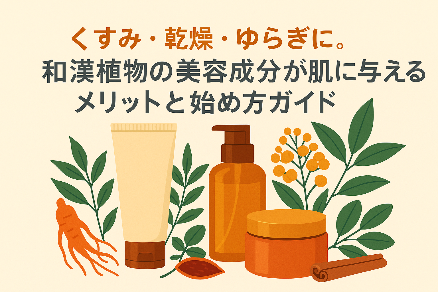 くすみ・乾燥・ゆらぎに。和漢植物の美容成分が肌に与えるメリットと始め方ガイド