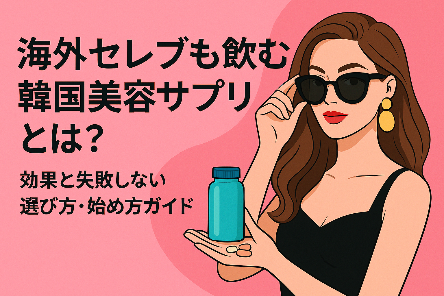 海外セレブも飲む韓国美容サプリとは？効果と失敗しない選び方・始め方ガイド