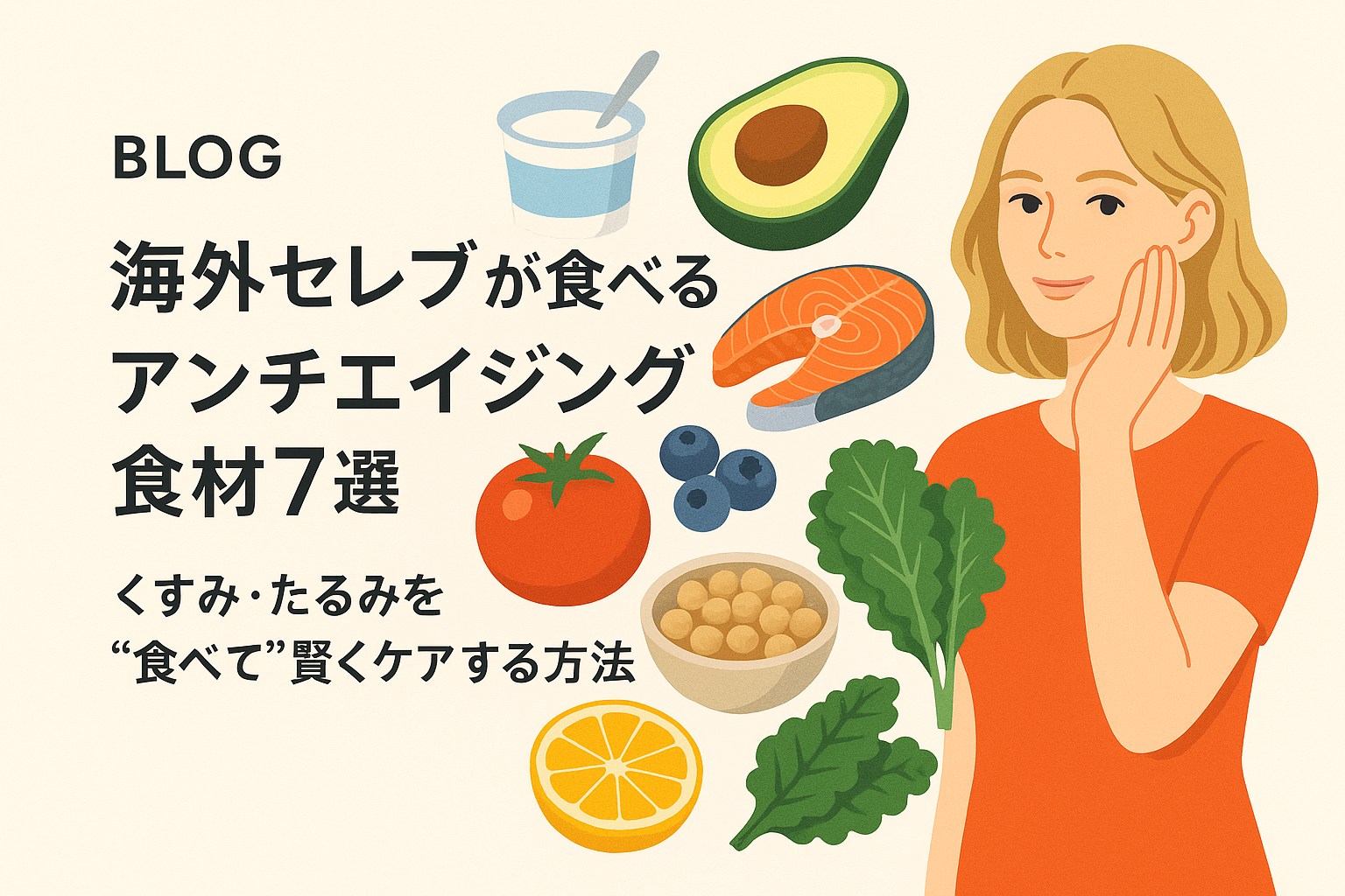 海外セレブが食べるアンチエイジング食材7選｜くすみ・たるみを“食べて”賢くケアする方法
