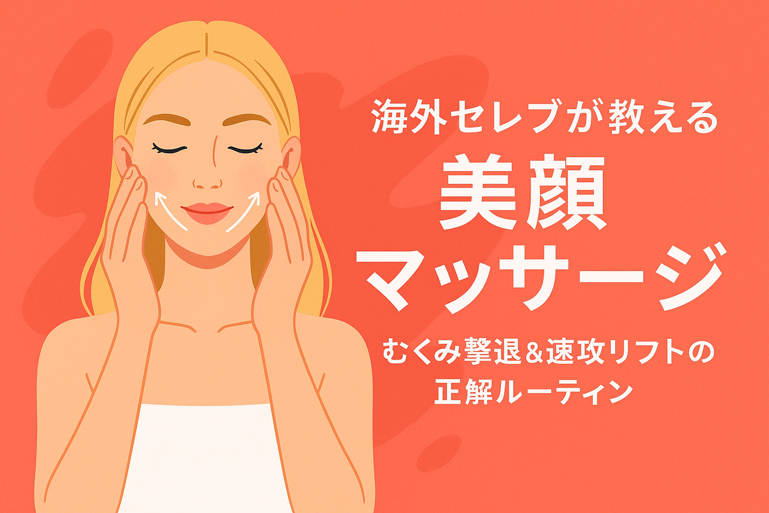 海外セレブが教える美顔マッサージ｜むくみ撃退＆速攻リフトの正解ルーティン