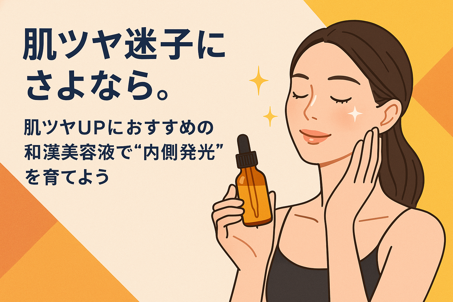 肌ツヤ迷子にさよなら。肌ツヤUPにおすすめの和漢美容液で“内側発光”を育てよう