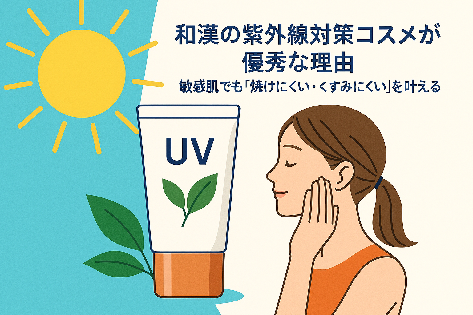 和漢の紫外線対策コスメが優秀な理由｜敏感肌でも“焼けにくい・くすみにくい”を叶える使い方