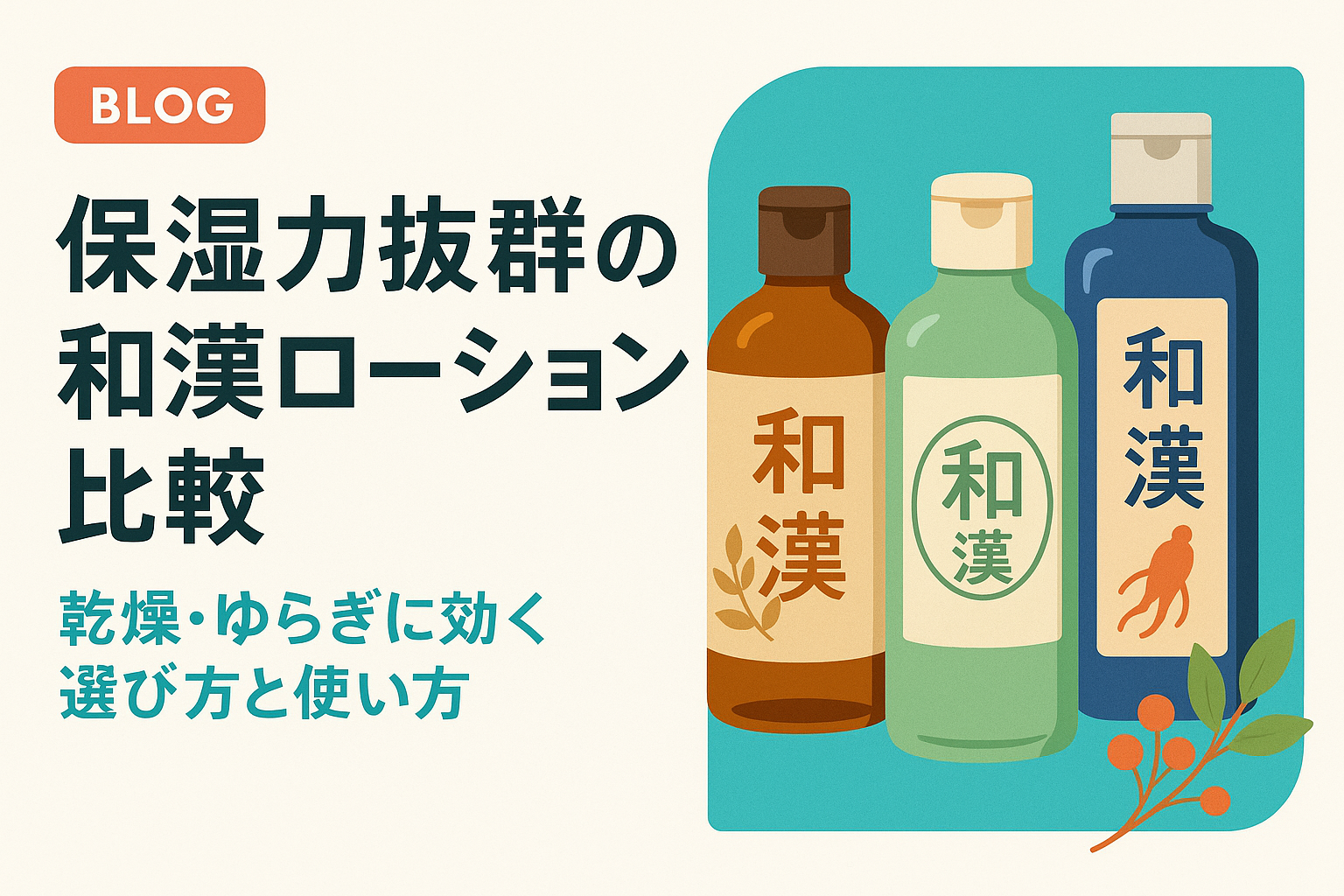 保湿力抜群の和漢ローション比較｜乾燥・ゆらぎに効く選び方と使い方