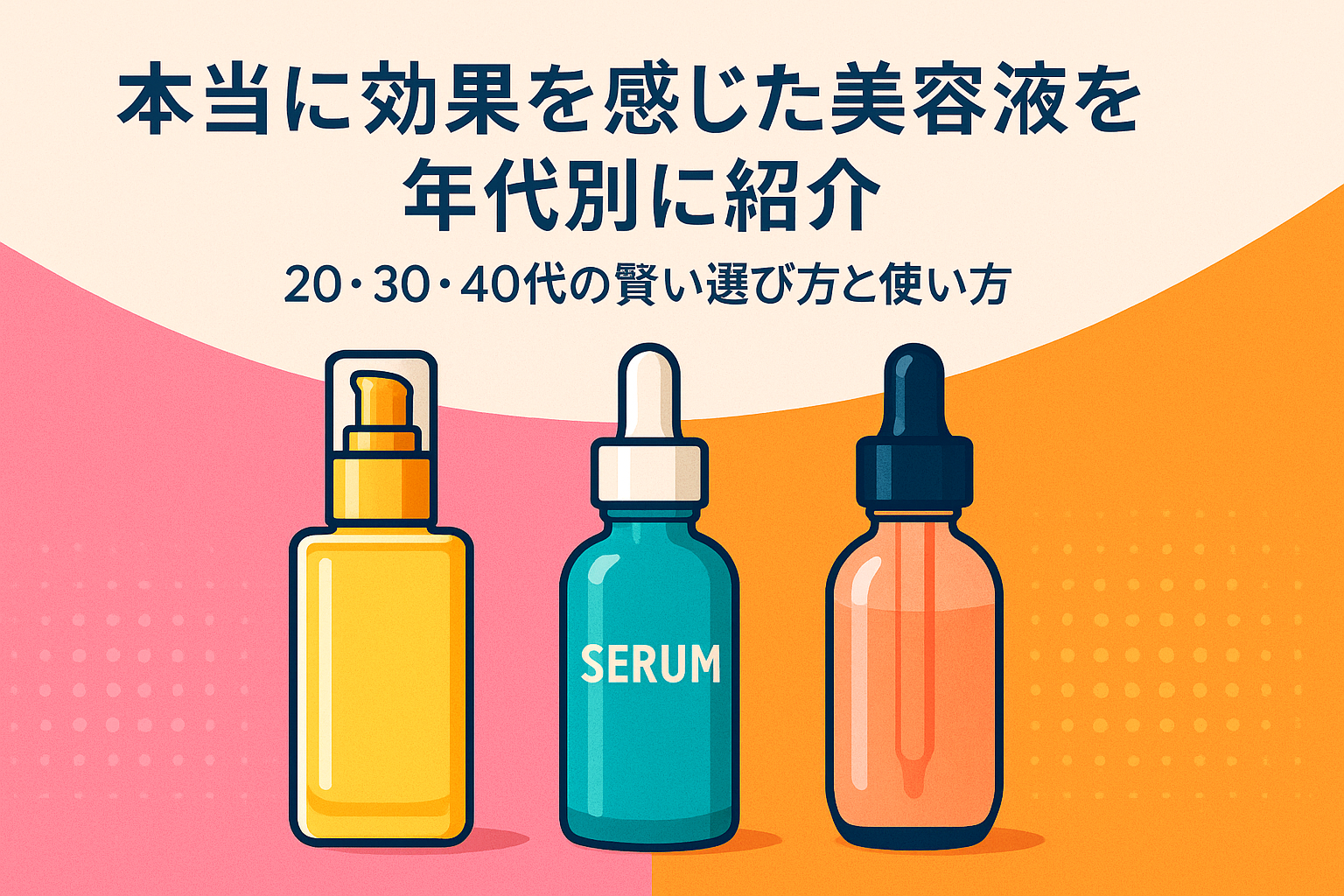 本当に効果を感じた美容液を年代別に紹介｜20・30・40代の賢い選び方と使い方