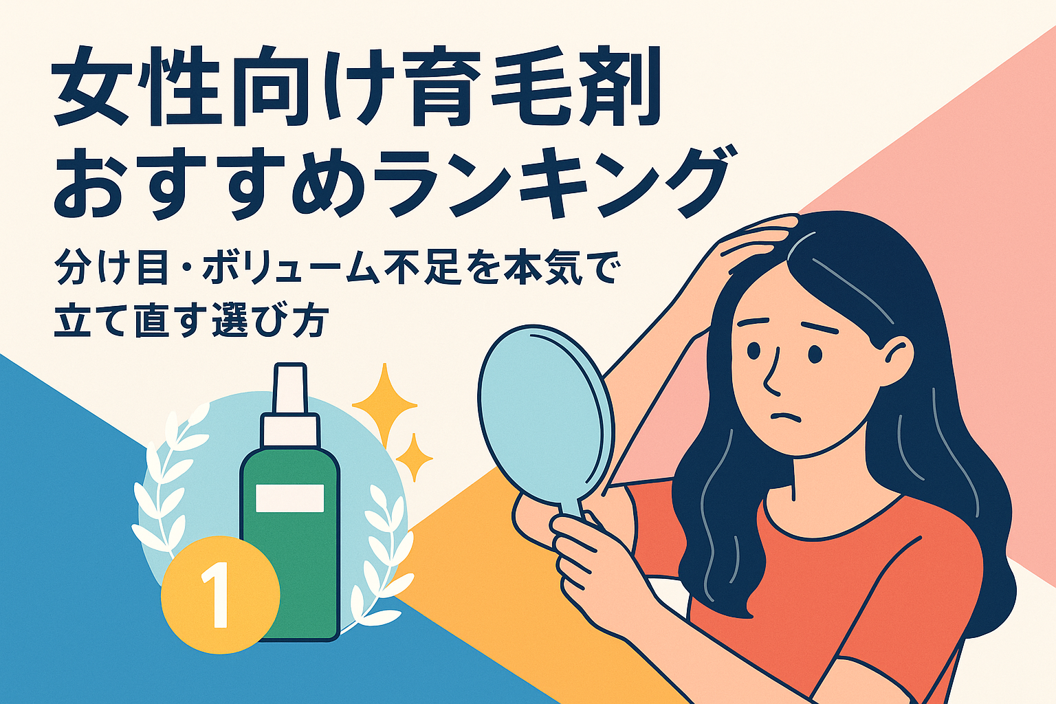 女性向け育毛剤おすすめランキング｜分け目・ボリューム不足を本気で立て直す選び方