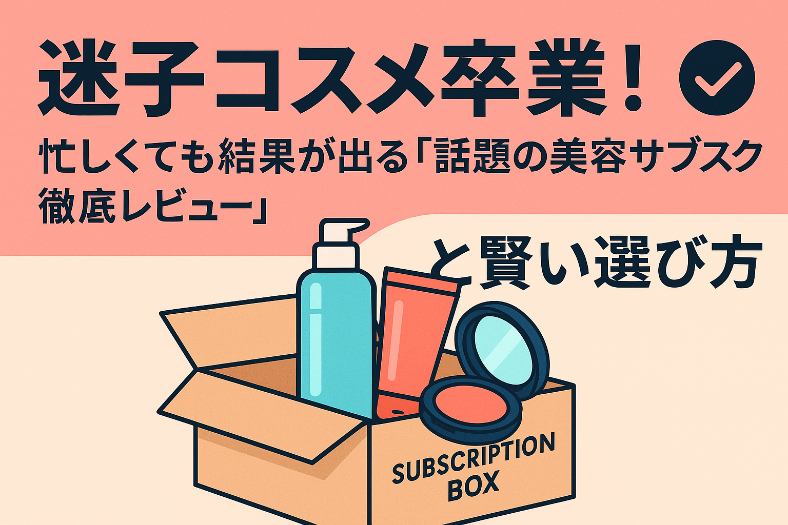 迷子コスメ卒業！忙しくても結果が出る「話題の美容サブスク徹底レビュー」と賢い選び方