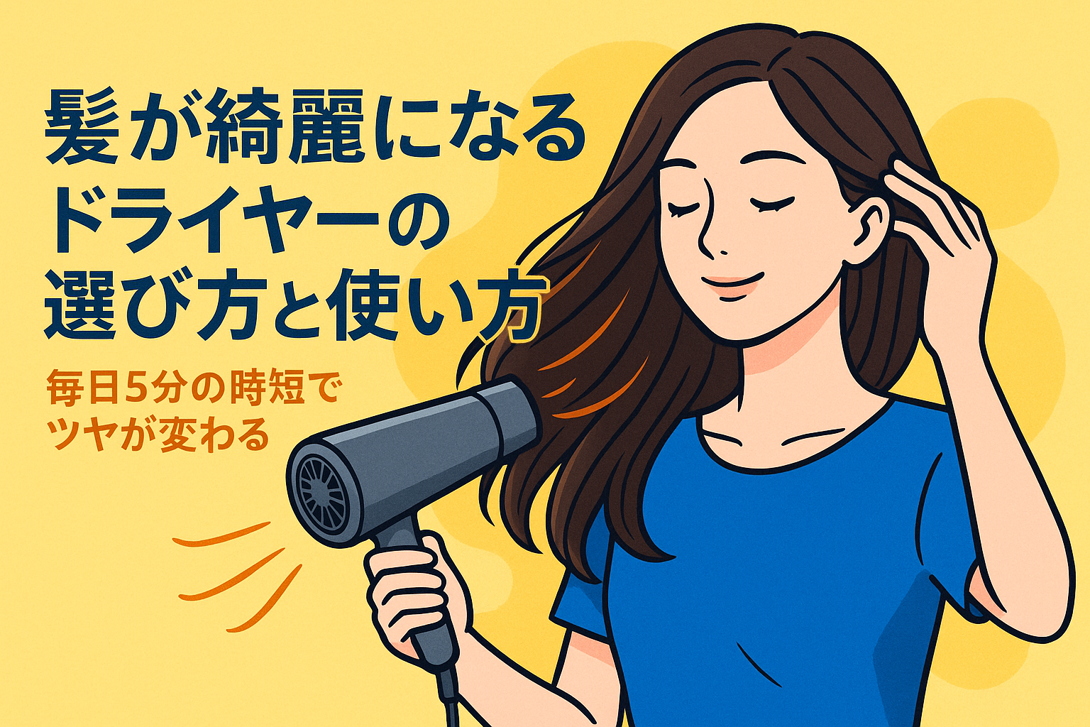 髪が綺麗になるドライヤーの選び方と使い方｜毎日5分の時短でツヤが変わる