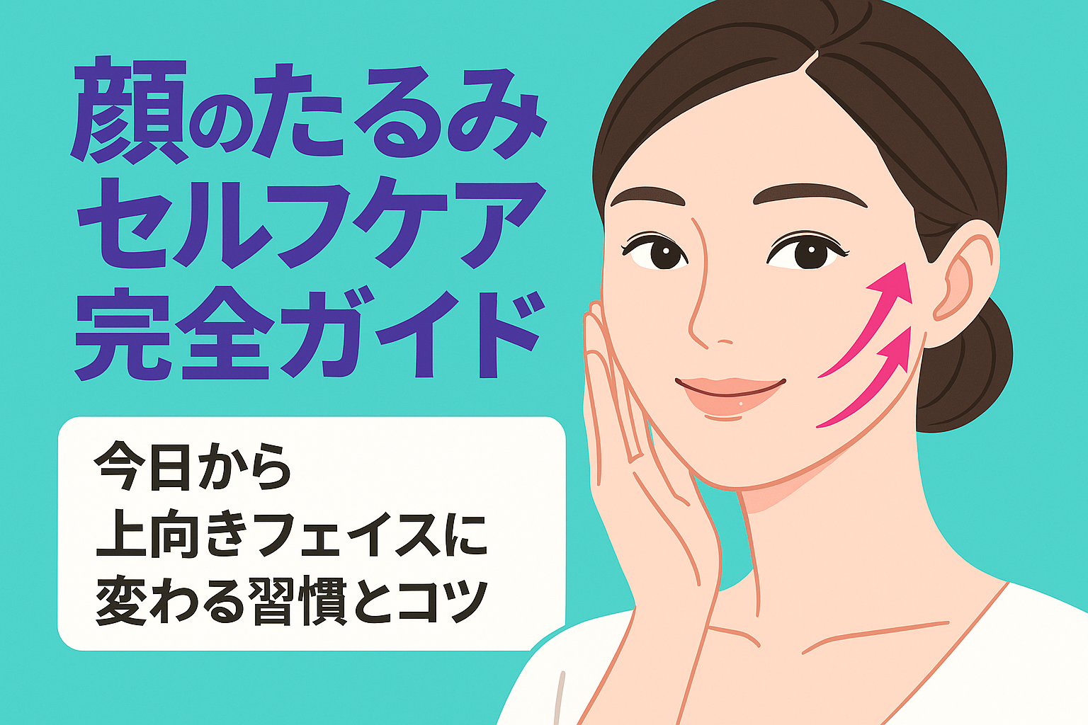 顔のたるみセルフケア完全ガイド｜今日から上向きフェイスに変わる習慣とコツ