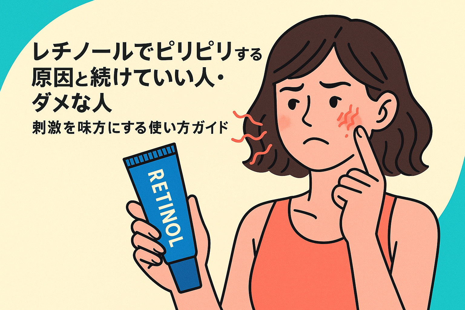 レチノールでピリピリする原因と続けていい人・ダメな人｜刺激を味方にする使い方ガイド